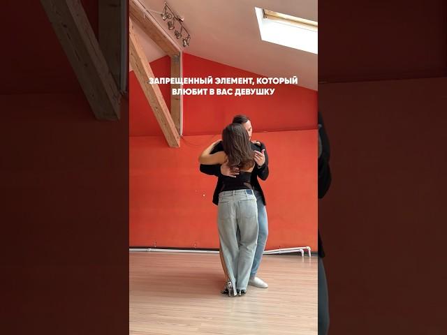 ЗАПРЕЩЕННЫЙ элемент бачата, который влюбит в вас девушку️‍ #бачата #сальса #танцы #дэнсхолл