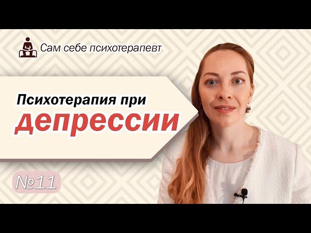 Психотерапия депрессии. Работа с мыслями и эмоциями. Депрессивная спираль l №11 Психотерапия