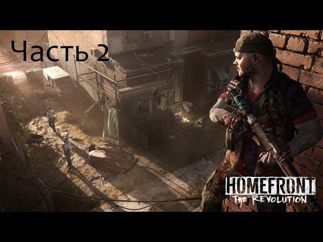 Прохождение Homefront the Revolution Часть 2.