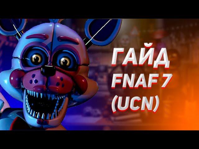 Гайд: КАК ПОБЕДИТЬ ВСЕХ АНИМАТРОНИКОВ ВО FNAF 7 UCN???