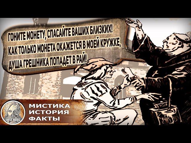 Пропуск в Рай — Как "непогрешимые" Папы бессовестно индульгенциями торговали