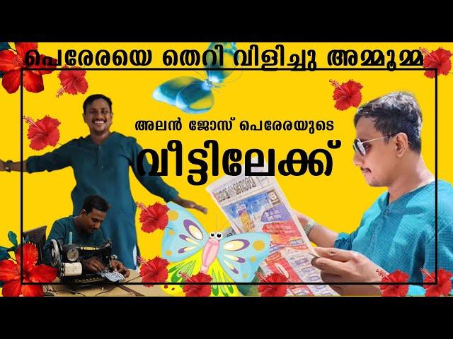 അലൻ ജോസ് പെരേരയുടെ വീട്ടിലേക്ക് | Home Tour #alinjoseperera #alinjosepereratroll #alenjoseperera