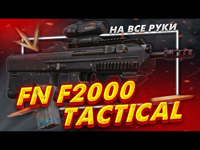 Обзор на FN F2000 Tactical | STALCRAFT: X