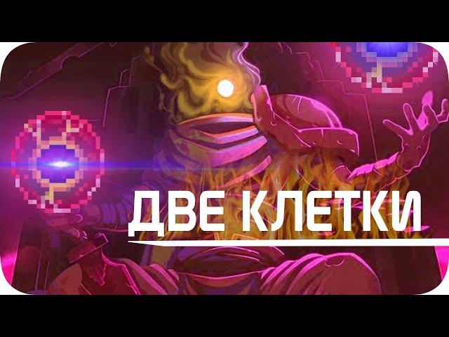 Моя боль - Две непостижимые клетки