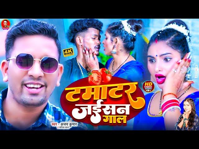 #Video | टमाटर जईसन गाल | Ajay kumar | Savita Yadav | TamatarJaisan Gaal | New Bhojpuri song 2024