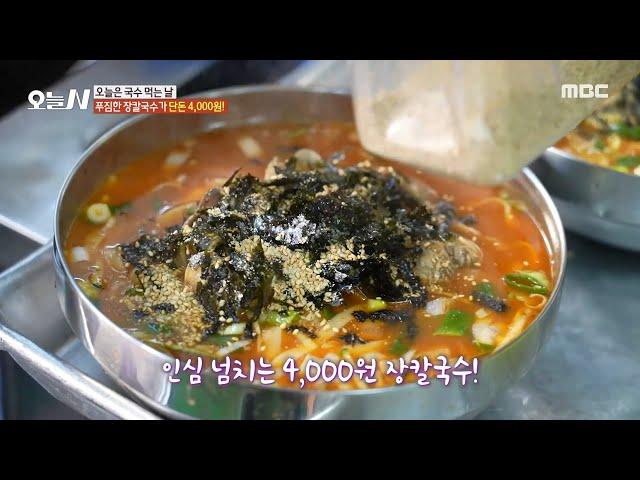 [오늘 N] 12년 동안 변하지 않은 장칼국수의 맛과 가격!, MBC 241105 방송