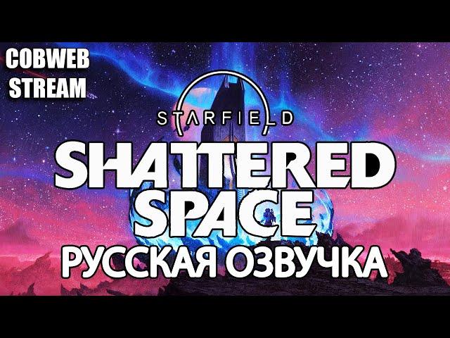 Starfield: Shattered Space - Тайны Великого Змея - Русская озвучка - Серия №1