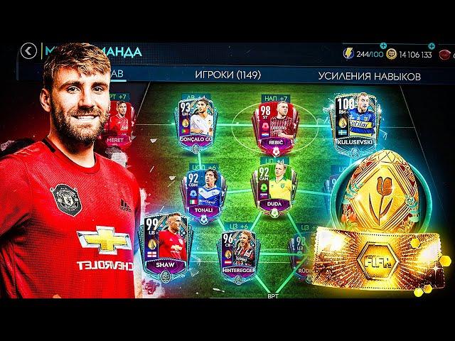 ЗОЛОТОЙ СОСТАВ от 0 до 106 РЕЙТИНГА ЗА 150.000.000 МЛН.МОНЕТ / FULL EASTER SQUAD - FIFA MOBILE 20