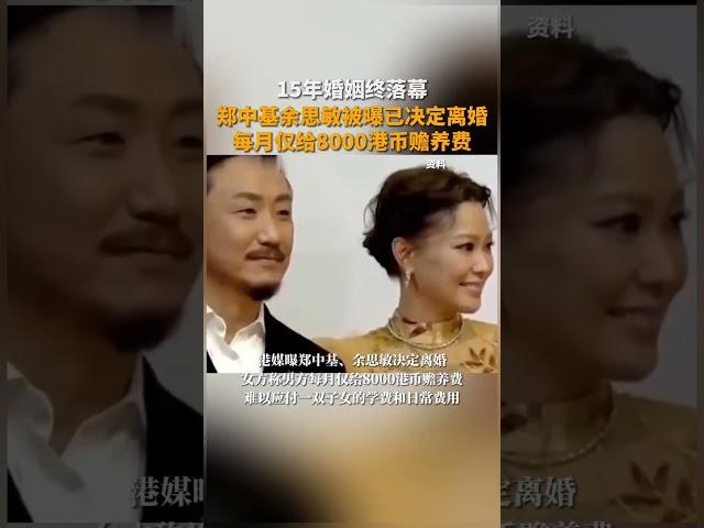 15年婚姻终落幕！郑中基余思敏被曝已决定离婚，女方称男方每月仅给8000港币赡养费。#郑中基 #阿Sa #离婚#余思敏
