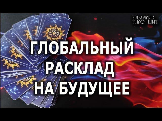 ГЛОБАЛЬНЫЙ РАСКЛАД НА БУДУЩЕЕ ГАДАНИЕ ОНЛАЙН  РАСКЛАД ТАРО