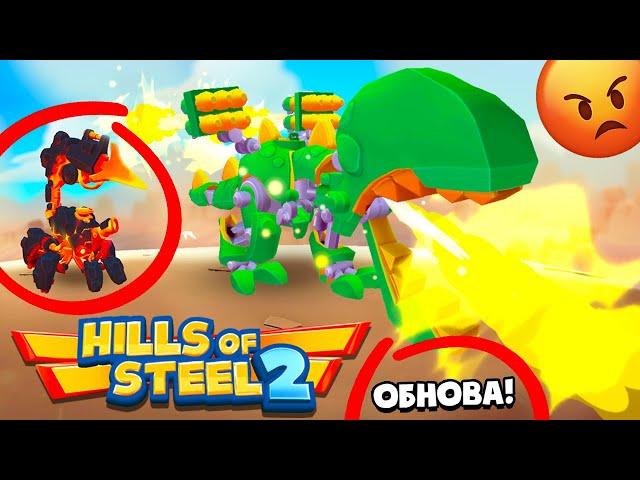 ЭТУ ИГРУ НЕ УЗНАТЬ! ОБНОВЛЕНИЕ HILLS OF STEEL 2