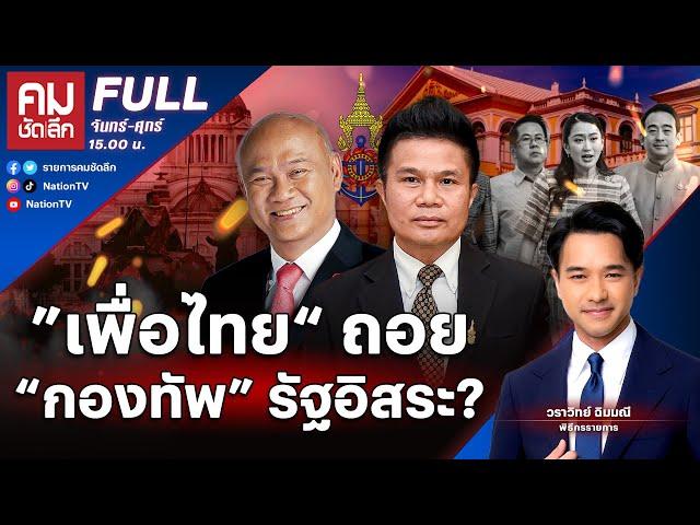 ”เพื่อไทย“ ถอย “กองทัพ” รัฐอิสระ? | คมชัดลึก | 12 ธ.ค.67 | FULL | NationTV22