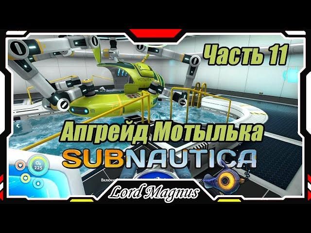 ‍️Subnautica - Прохождение и выживание. Часть 11: Пришло время улучшить мой мотылёк!