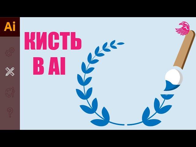 Нарисовать венок | Кисти в иллюстраторе | Добавить новую кисть | УРОКИ Adobe illustrator