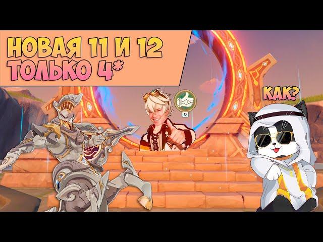 Новая 11- 12 Бездна 4* | Как пройти? Без Легендарок и БП | Геншин Импакт Бездна 4.8