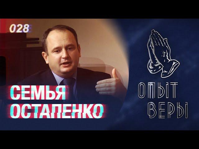 #ОпытВеры Вячеслав и Юлия Остапенко