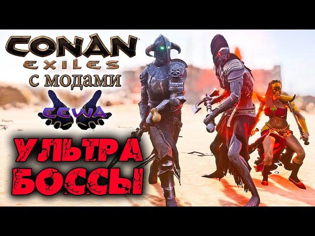 Conan Exiles с модами (The Age of Calamitous, EEWA) #23  Призыв Ультра боссов 