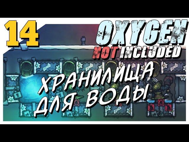 Oxygen Not Included ► #14 Хранилища для воды