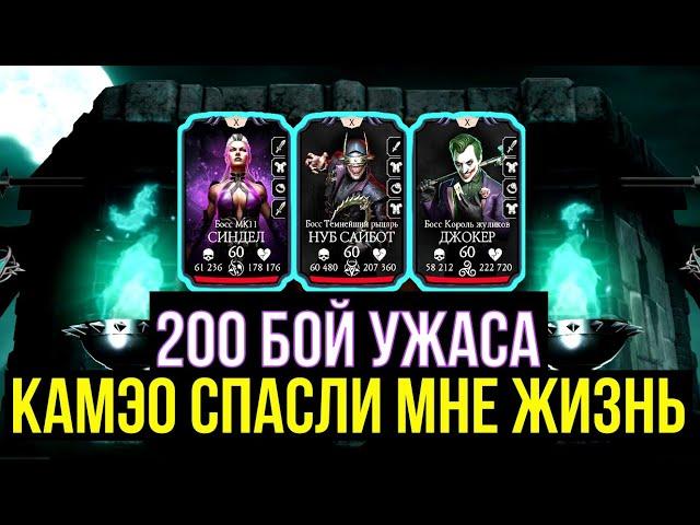 200 БОЙ ФИНАЛ БАШНИ УЖАСА 2024/ КАМЭО НАЧИНАЮТ ПРИНОСИТЬ ПОЛЬЗУ/ Mortal Kombat Mobile