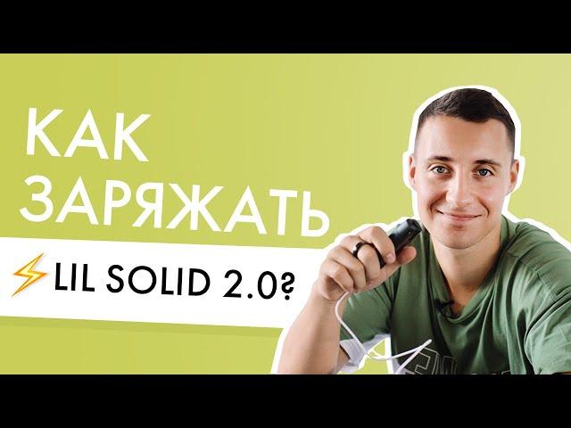 Как заряжать Lil SOLID 2.0? Тот самый с Type-C