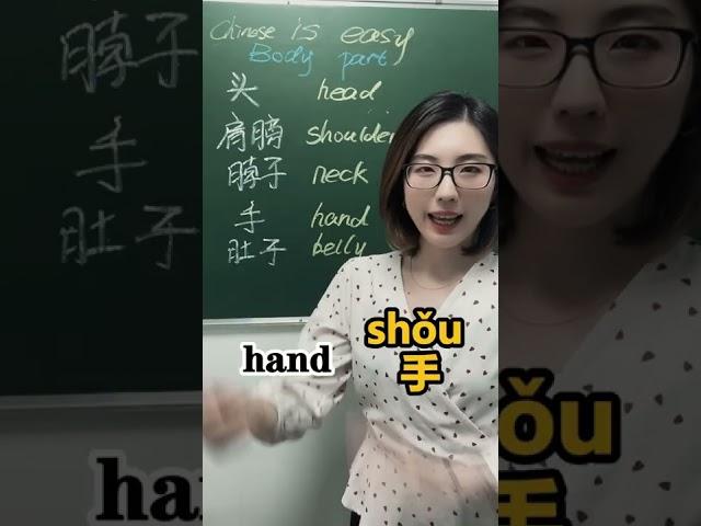 body part in chinese #shorts #learnchinese #mandarin #chino #chinese