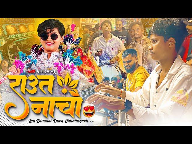 Raut Nacha कई बेहतरीन Raj Dhumal का  Raut Nacha Dhumal | Cg Song | Dj Dhumal | Raj Dhumal Durg