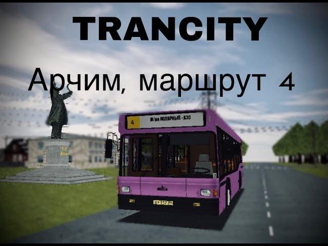 ВОЗВРАЩЕНИЕ TRANCITY!!! АРЧИМ, АВТОБУС, МАРШРУТ 4