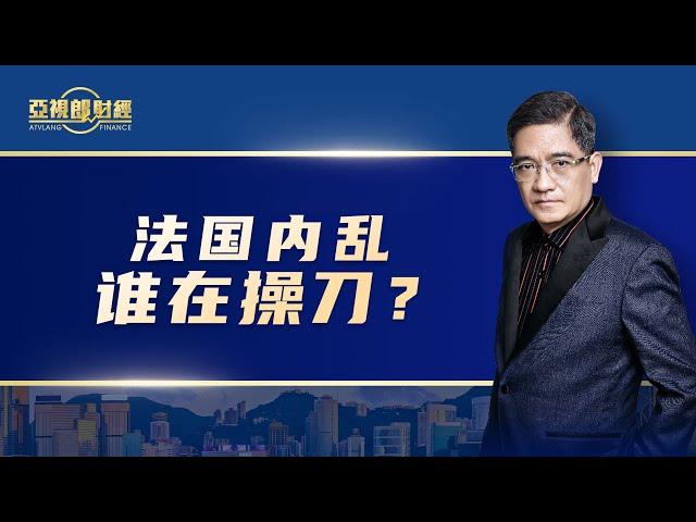 【亚视郎财经】法国内乱，谁在操刀？