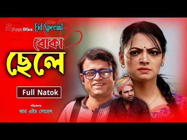 Boka Chele | বোকা ছেলে | Eid Natok | Asian TV Natok | A Kh M Hasan | Ishana