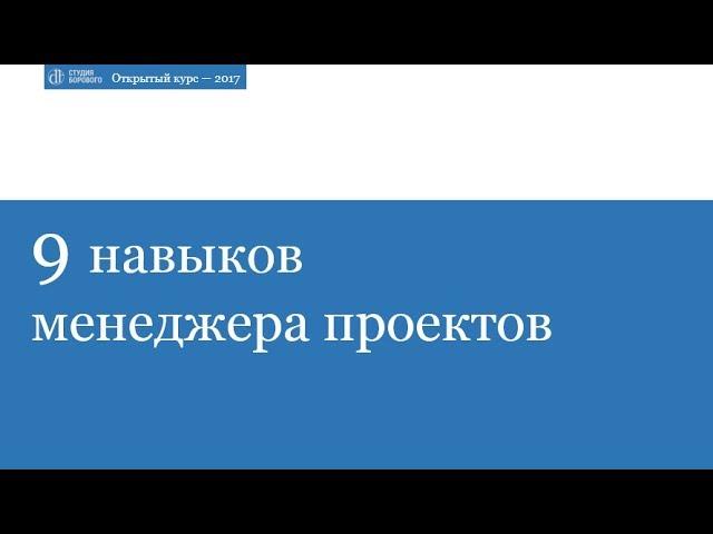 9 навыков менеджера проектов. Открытый курс Студии Борового