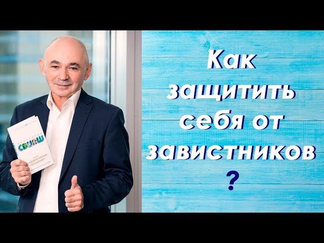 Как защитить себя от завистников?