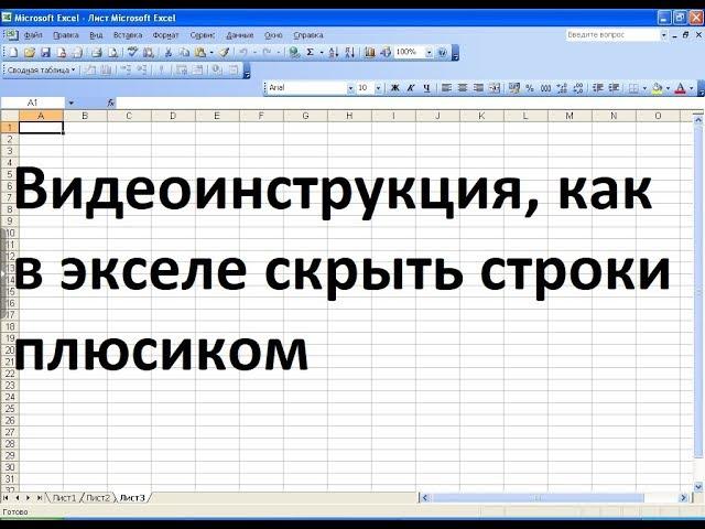 Как в экселе свернуть строки в плюс