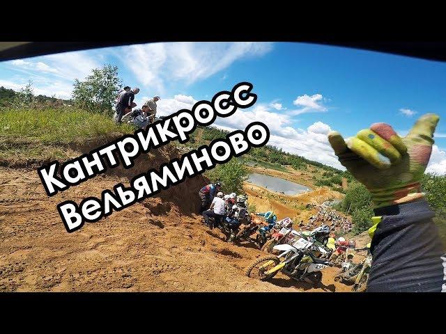 Кантрикросс Вельяминово 06.07.2019