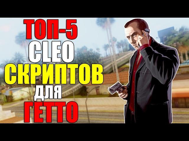 ТОП-5 CLEO СКРИПТОВ ДЛЯ ТАЩЕРОВ ГЕТТО! SAMP 0.3.7!