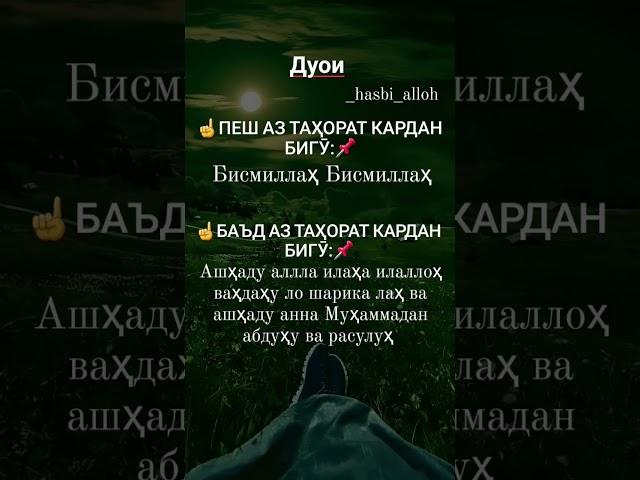 Дуои пеш аз тахорат кардан ва баъди тахорат кардан #dua #uzbek #tajik #islam #iran #quran #russia