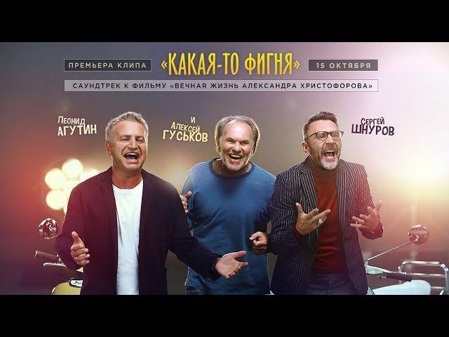 Леонид Агутин и Сергей Шнуров – Какая-то фигня (тизер)