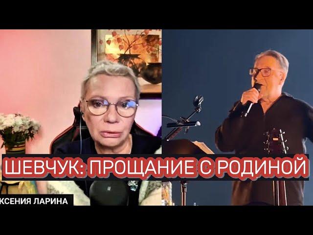 Ксения Ларина о выступлении Юрия ШЕВЧУКА и DDT