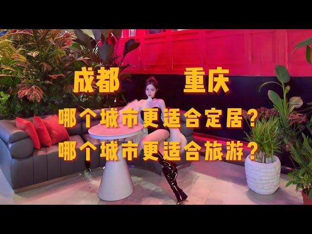 成都，重庆哪个城市更适合定居？哪个更适合旅游？哪个夜生活更好玩。一个视频全知道