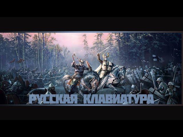 Русская раскладка клавиатуры в Crusader kings 2.  Как писать по-русски в Crusader kings 2.