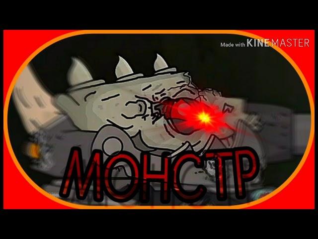  РАТТЕ МОНСТР  - клип Мультик про танки (#HomeAnimations)