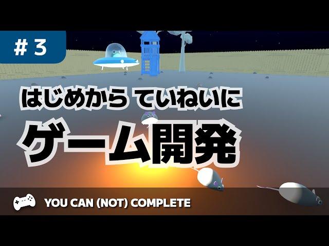 YOU CAN (NOT) COMPLETE【はじめからていねいにゲーム開発】＃3