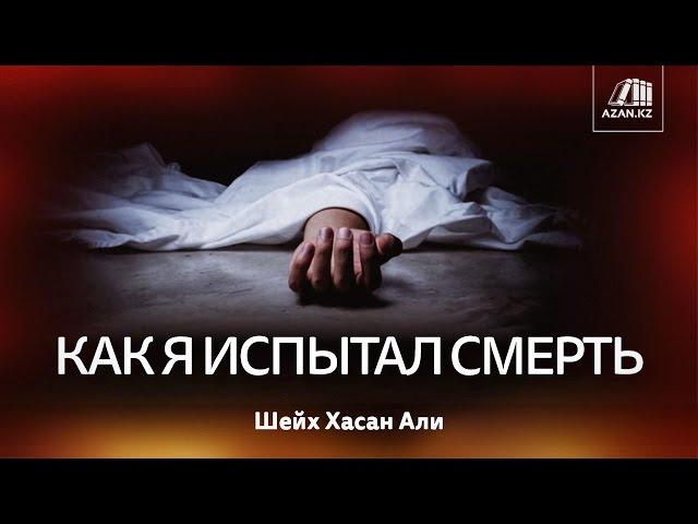 КАК Я ИСПЫТАЛ СМЕРТЬ | Шейх Хасан Али