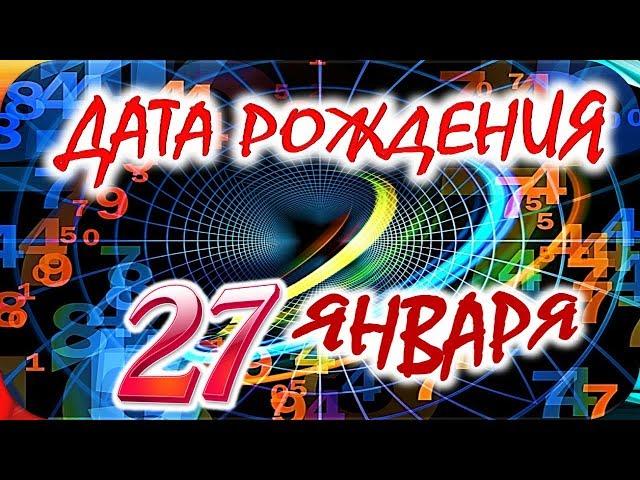 ДАТА РОЖДЕНИЯ 27 ЯНВАРЯСУДЬБА, ХАРАКТЕР И ЗДОРОВЬЕ ТАЙНА ДНЯ РОЖДЕНИЯ