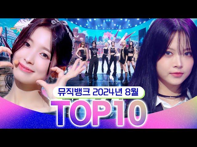 [뮤직뱅크 월간 차트 TOP10] 2024년 8월 인기 무대 모음 All Stages at Music Bank of KBS Kpop