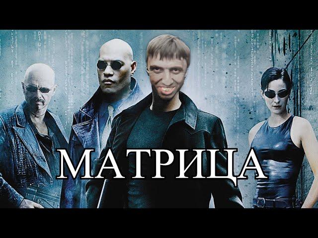 Мурад в матрице  | Матрица