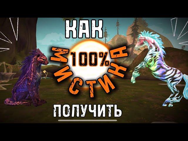 КАК 100% ПОЛУЧИТЬ МИСТИК??? Или же ПРОВЕРКА способов на мистик/ Wild Craft/ napagokc