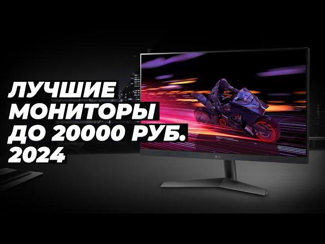 TOP-7. Best monitors up to 20000 rubles 2024 | Rating of budget monitors for office and games