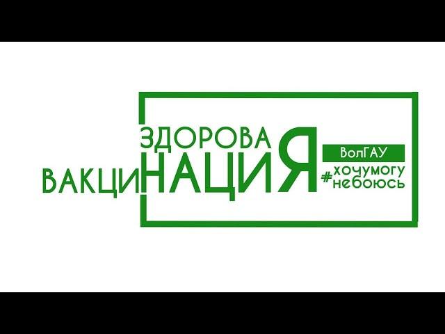 ВолГАУ Время Вакцинироваться Денис Лобачев
