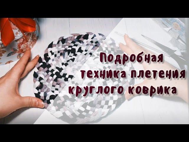 Плетение круглого коврика для новичков