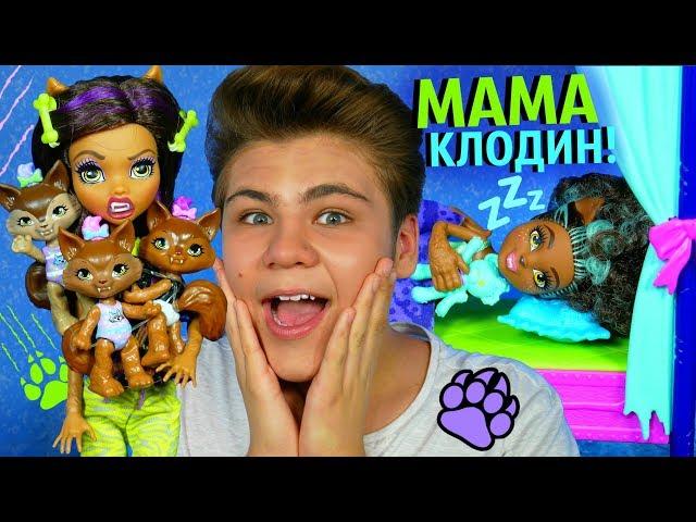 СПОКОЙНОЙ НОЧИ МАЛЫШИ  КРОВАТКА ДЛЯ ВУЛЬФОВ Monster Family ОБЗОР